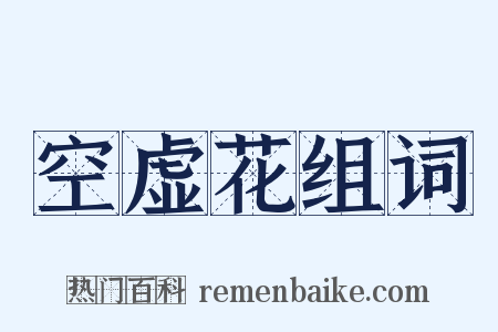 空虚花组词是什么意思的图片